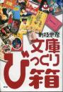 文庫びっくり箱