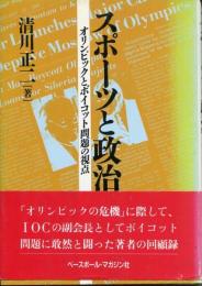 スポーツと政治 : オリンピックとボイコット問題の視点