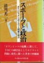 スポーツと政治 : オリンピックとボイコット問題の視点
