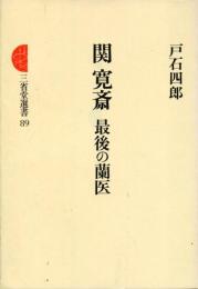 関寛斎 : 最後の蘭医