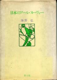 日本のアール・ヌーヴォー