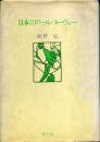 日本のアール・ヌーヴォー