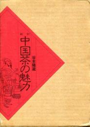 中国茶の魅力