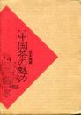 中国茶の魅力