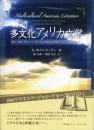 多文化アメリカ文学 : 黒人・先住・ラティーノ/ナ・アジア系アメリカのフィクションを比較する