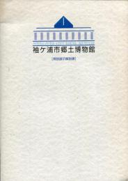 袖ヶ浦市郷土博物館常設展示解説書