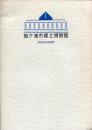 袖ヶ浦市郷土博物館常設展示解説書
