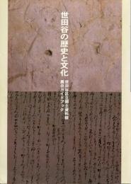 世田谷の歴史と文化 : 世田谷区立郷土資料館展示ガイドブック