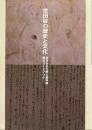 世田谷の歴史と文化 : 世田谷区立郷土資料館展示ガイドブック