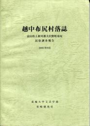 越中布尻村落誌 : 富山県上新川群大沢野町布尻民俗調査報告