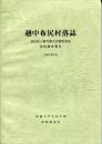 越中布尻村落誌 : 富山県上新川群大沢野町布尻民俗調査報告