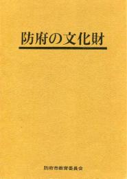 防府の文化財