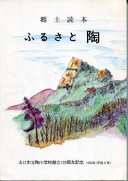 郷土読本　ふるさと陶　山口市陶小学校創立120周年記念 1996年