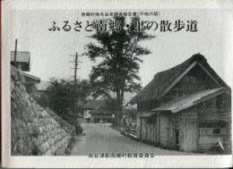 南郷村地名由来調査報告書 : 山間部 ふるさと南郷・山の散歩道