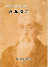 近藤清石 : 山口県地方史研究の先駆者