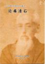 近藤清石 : 山口県地方史研究の先駆者