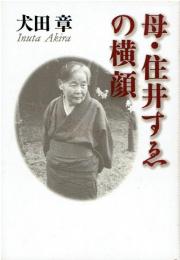 母・住井すゑの横顔