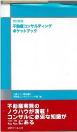 不動産コンサルティングポケットブック