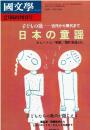 日本の童謡 : 子供の歌--古代から現代まで : わらべうた/唱歌/創作童謡etc.