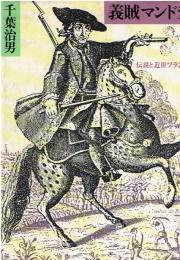 義賊マンドラン : 伝説と近世フランス社会