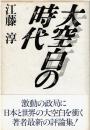 大空白の時代