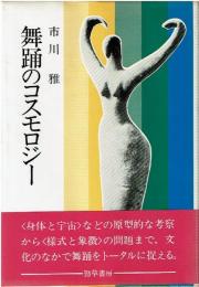 舞踊のコスモロジー