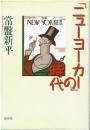 「ニューヨーカー」の時代