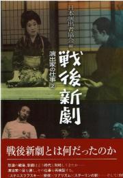 戦後新劇