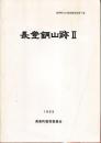 長登銅山跡