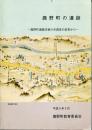 鹿野町の遺跡 : 鹿野町遺跡詳細分布調査の結果から