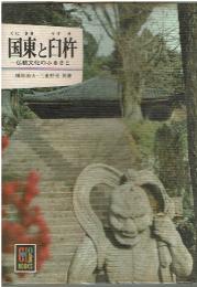 国東と臼杵 : 仏教文化のふるさと