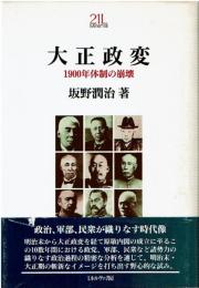 大正政変 : 1900年体制の崩壊