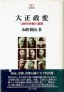 大正政変 : 1900年体制の崩壊