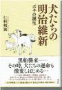 犬たちの明治維新