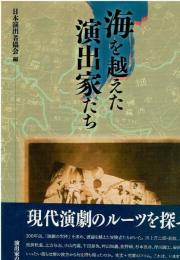 海を越えた演出家たち