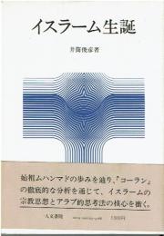イスラーム生誕