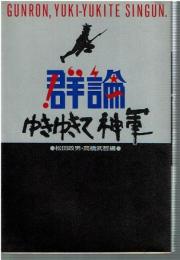 群論ゆきゆきて、神軍