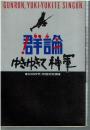 群論ゆきゆきて、神軍