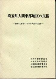 都市化地域における民俗の変貌