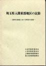 都市化地域における民俗の変貌