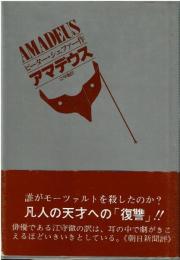 アマデウス