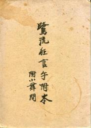 鷺流狂言手附本　附小舞間