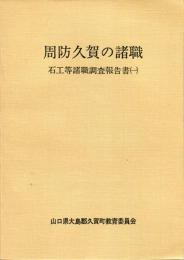 周防久賀の諸職 : 石工等諸職調査報告書 1.2