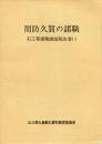 周防久賀の諸職 : 石工等諸職調査報告書 1.2