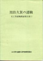周防久賀の諸職 : 石工等諸職調査報告書 1.2