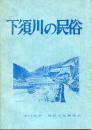 下須川の民俗
