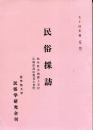 民俗採訪　岐阜県吉城郡上宝村　広島県高田郡美土里町　五十四年度