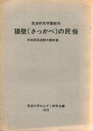 筑波研究学園都市猿壁 (さっかべ) の民俗 : 茨城県筑波郡大穂町要