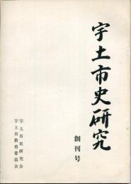 宇土市史研究　創刊号