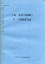 大町・糸魚川街道のボッカ調査報告書